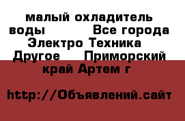 малый охладитель воды CW5000 - Все города Электро-Техника » Другое   . Приморский край,Артем г.